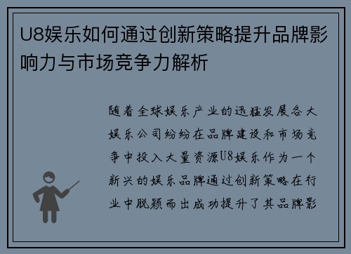U8娱乐如何通过创新策略提升品牌影响力与市场竞争力解析 U8娱乐如何通过创新策略提升品牌影响力与市场竞争力解析
