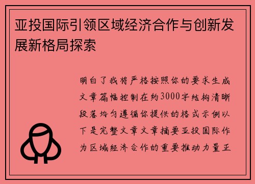 亚投国际引领区域经济合作与创新发展新格局探索 亚投国际引领区域经济合作与创新发展新格局探索