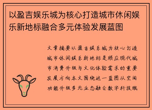 以盈吉娱乐城为核心打造城市休闲娱乐新地标融合多元体验发展蓝图