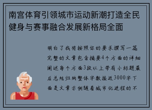 南宫体育引领城市运动新潮打造全民健身与赛事融合发展新格局全面