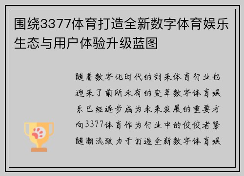 围绕3377体育打造全新数字体育娱乐生态与用户体验升级蓝图 围绕3377体育打造全新数字体育娱乐生态与用户体验升级蓝图