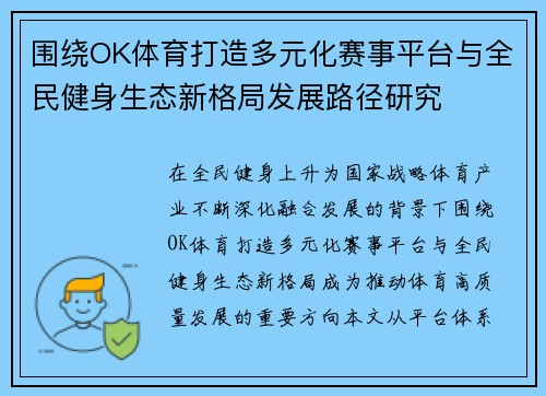 围绕OK体育打造多元化赛事平台与全民健身生态新格局发展路径研究