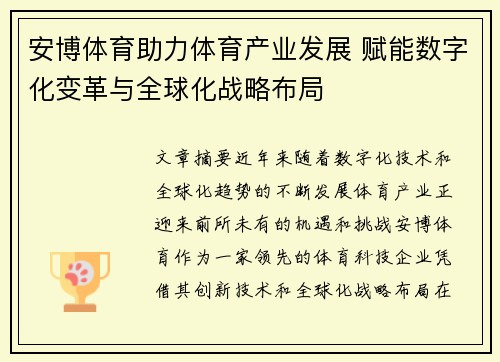安博体育助力体育产业发展 赋能数字化变革与全球化战略布局 安博体育助力体育产业发展 赋能数字化变革与全球化战略布局