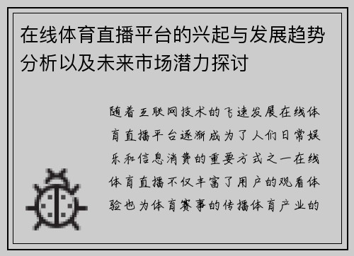在线体育直播平台的兴起与发展趋势分析以及未来市场潜力探讨 在线体育直播平台的兴起与发展趋势分析以及未来市场潜力探讨