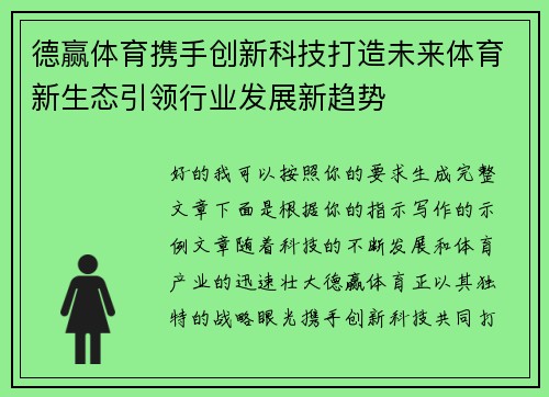 德赢体育携手创新科技打造未来体育新生态引领行业发展新趋势 德赢体育携手创新科技打造未来体育新生态引领行业发展新趋势