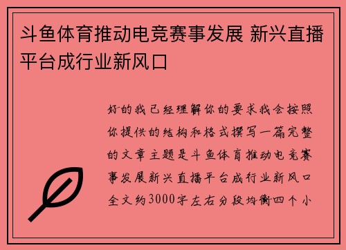 斗鱼体育推动电竞赛事发展 新兴直播平台成行业新风口