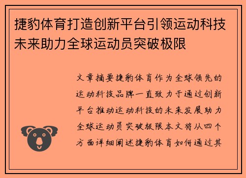 捷豹体育打造创新平台引领运动科技未来助力全球运动员突破极限