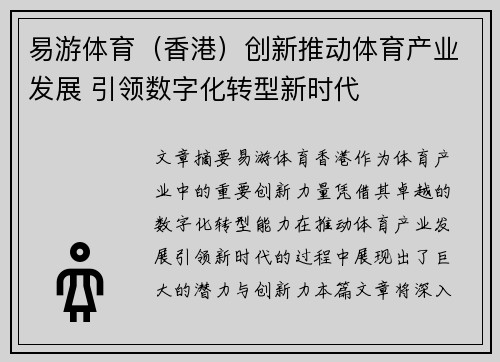 易游体育(香港)创新推动体育产业发展 引领数字化转型新时代 易游体育(香港)创新推动体育产业发展 引领数字化转型新时代
