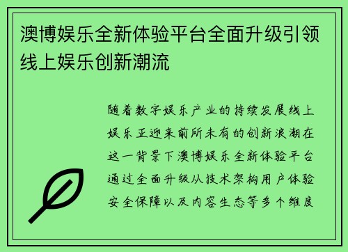 澳博娱乐全新体验平台全面升级引领线上娱乐创新潮流