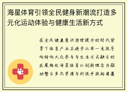 海星体育引领全民健身新潮流打造多元化运动体验与健康生活新方式 海星体育引领全民健身新潮流打造多元化运动体验与健康生活新方式