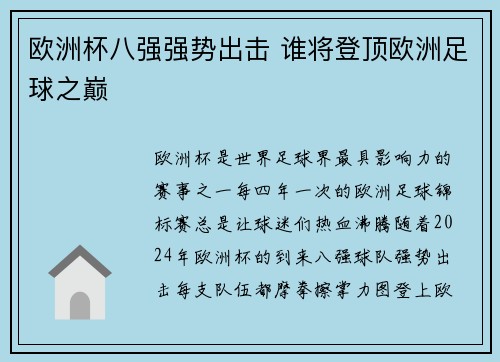 欧洲杯八强强势出击 谁将登顶欧洲足球之巅 欧洲杯八强强势出击 谁将登顶欧洲足球之巅