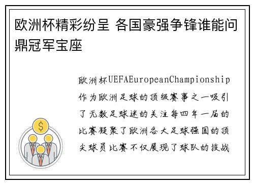 欧洲杯精彩纷呈 各国豪强争锋谁能问鼎冠军宝座