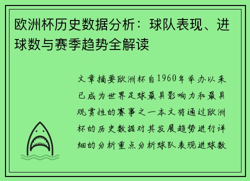 欧洲杯历史数据分析：球队表现、进球数与赛季趋势全解读