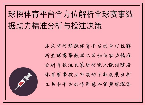 球探体育平台全方位解析全球赛事数据助力精准分析与投注决策 球探体育平台全方位解析全球赛事数据助力精准分析与投注决策