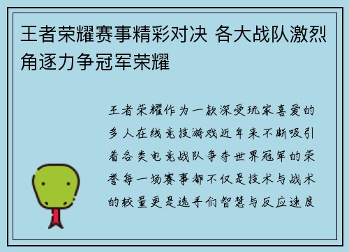王者荣耀赛事精彩对决 各大战队激烈角逐力争冠军荣耀 王者荣耀赛事精彩对决 各大战队激烈角逐力争冠军荣耀