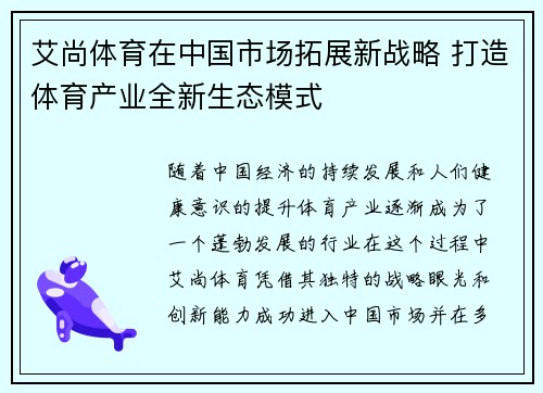艾尚体育在中国市场拓展新战略 打造体育产业全新生态模式 艾尚体育在中国市场拓展新战略 打造体育产业全新生态模式
