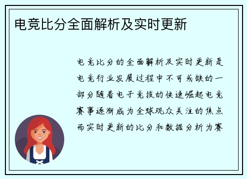 电竞比分全面解析及实时更新