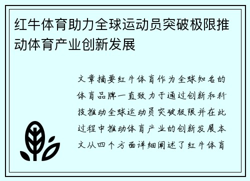 红牛体育助力全球运动员突破极限推动体育产业创新发展
