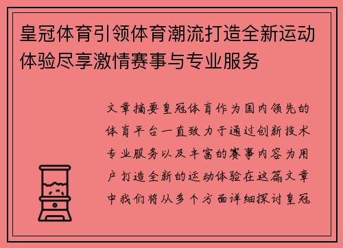 皇冠体育引领体育潮流打造全新运动体验尽享激情赛事与专业服务 皇冠体育引领体育潮流打造全新运动体验尽享激情赛事与专业服务