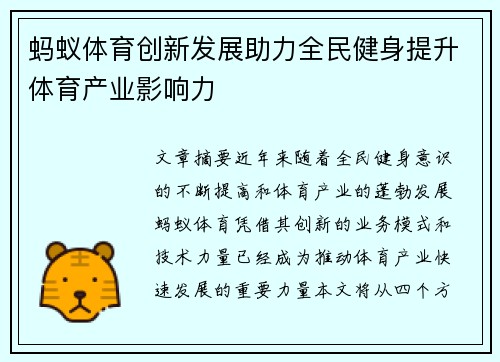 蚂蚁体育创新发展助力全民健身提升体育产业影响力