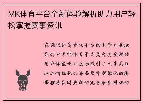 MK体育平台全新体验解析助力用户轻松掌握赛事资讯