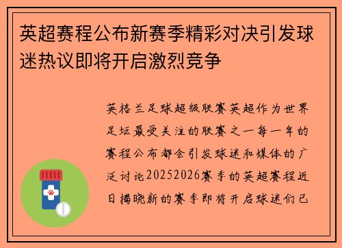 英超赛程公布新赛季精彩对决引发球迷热议即将开启激烈竞争