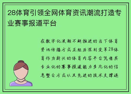 28体育引领全网体育资讯潮流打造专业赛事报道平台