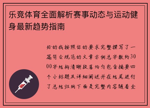 乐竞体育全面解析赛事动态与运动健身最新趋势指南 乐竞体育全面解析赛事动态与运动健身最新趋势指南