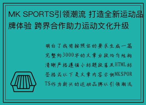 MK SPORTS引领潮流 打造全新运动品牌体验 跨界合作助力运动文化升级 MK SPORTS引领潮流 打造全新运动品牌体验 跨界合作助力运动文化升级