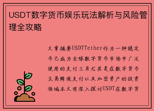 USDT数字货币娱乐玩法解析与风险管理全攻略 USDT数字货币娱乐玩法解析与风险管理全攻略