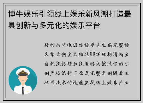 博牛娱乐引领线上娱乐新风潮打造最具创新与多元化的娱乐平台 博牛娱乐引领线上娱乐新风潮打造最具创新与多元化的娱乐平台