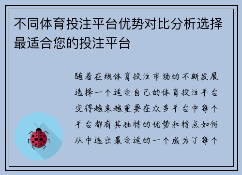 不同体育投注平台优势对比分析选择最适合您的投注平台