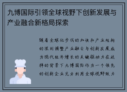 九博国际引领全球视野下创新发展与产业融合新格局探索 九博国际引领全球视野下创新发展与产业融合新格局探索