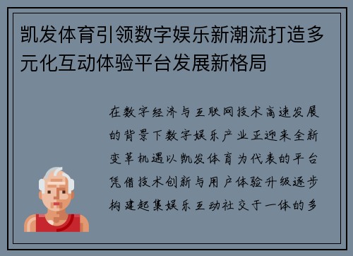 凯发体育引领数字娱乐新潮流打造多元化互动体验平台发展新格局 凯发体育引领数字娱乐新潮流打造多元化互动体验平台发展新格局