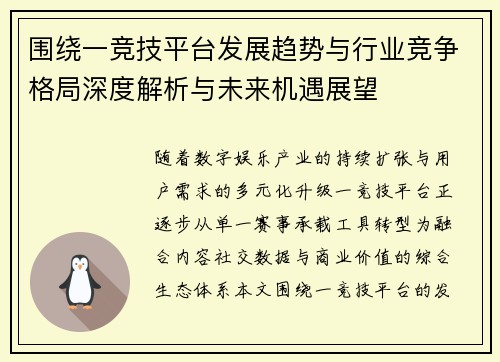 围绕一竞技平台发展趋势与行业竞争格局深度解析与未来机遇展望