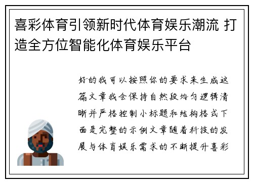喜彩体育引领新时代体育娱乐潮流 打造全方位智能化体育娱乐平台