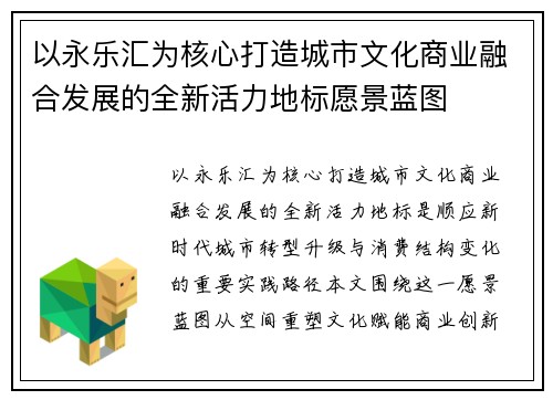以永乐汇为核心打造城市文化商业融合发展的全新活力地标愿景蓝图 以永乐汇为核心打造城市文化商业融合发展的全新活力地标愿景蓝图