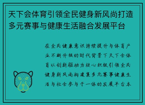 天下会体育引领全民健身新风尚打造多元赛事与健康生活融合发展平台 天下会体育引领全民健身新风尚打造多元赛事与健康生活融合发展平台