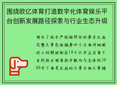 围绕欧亿体育打造数字化体育娱乐平台创新发展路径探索与行业生态升级实践研究 围绕欧亿体育打造数字化体育娱乐平台创新发展路径探索与行业生态升级实践研究