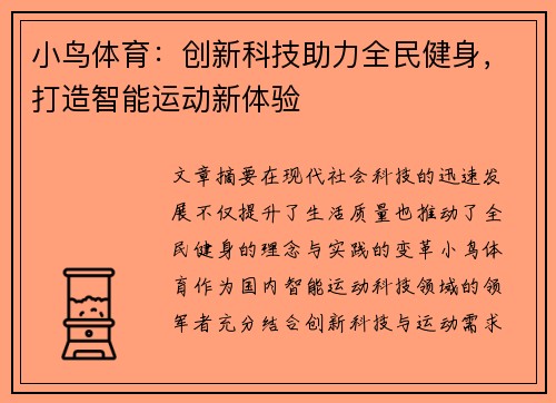 小鸟体育：创新科技助力全民健身，打造智能运动新体验