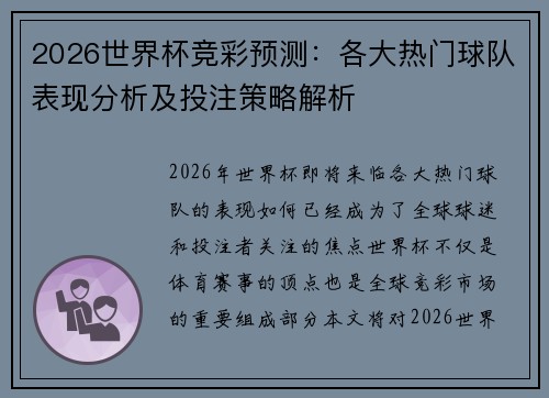 2026世界杯竞彩预测：各大热门球队表现分析及投注策略解析
