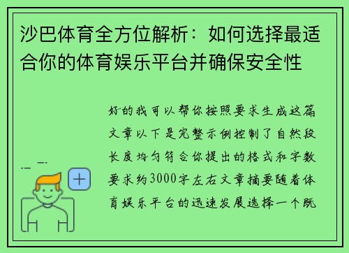 沙巴体育全方位解析：如何选择最适合你的体育娱乐平台并确保安全性