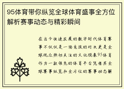 95体育带你纵览全球体育盛事全方位解析赛事动态与精彩瞬间