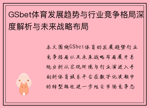 GSbet体育发展趋势与行业竞争格局深度解析与未来战略布局 GSbet体育发展趋势与行业竞争格局深度解析与未来战略布局