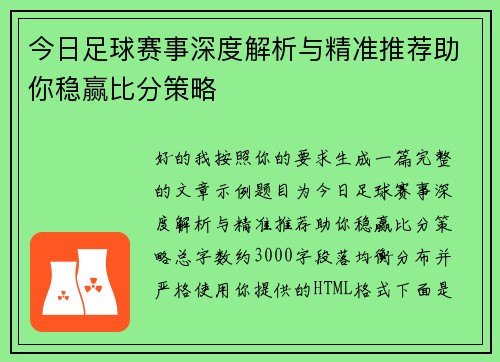 今日足球赛事深度解析与精准推荐助你稳赢比分策略