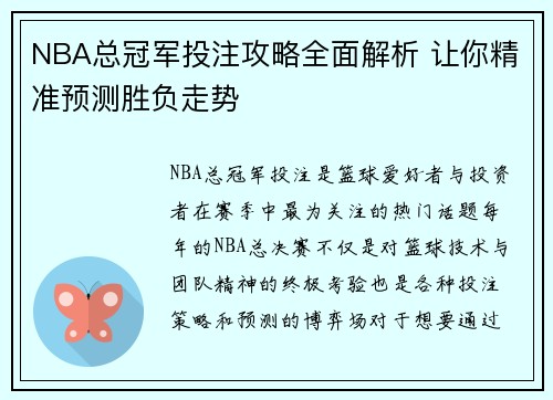 NBA总冠军投注攻略全面解析 让你精准预测胜负走势