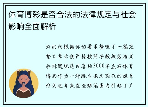 体育博彩是否合法的法律规定与社会影响全面解析