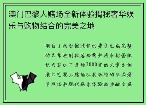 澳门巴黎人赌场全新体验揭秘奢华娱乐与购物结合的完美之地