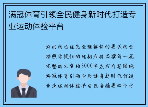 满冠体育引领全民健身新时代打造专业运动体验平台 满冠体育引领全民健身新时代打造专业运动体验平台
