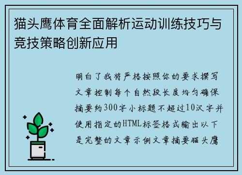 猫头鹰体育全面解析运动训练技巧与竞技策略创新应用 猫头鹰体育全面解析运动训练技巧与竞技策略创新应用
